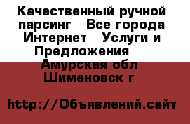 Качественный ручной парсинг - Все города Интернет » Услуги и Предложения   . Амурская обл.,Шимановск г.